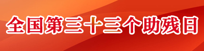 全國第三十三個助殘日